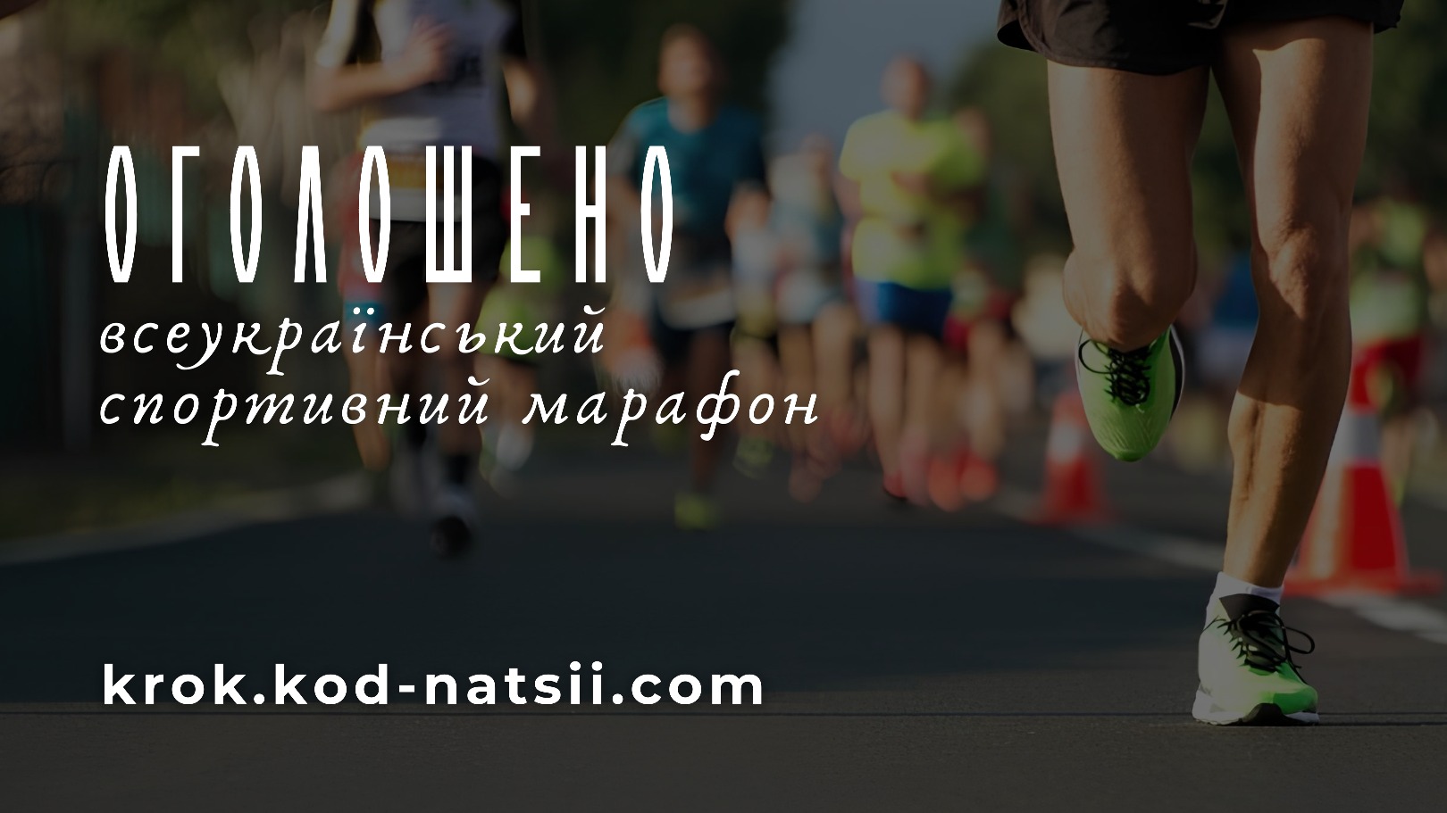У межах фестивалю «Код Нації» оголошено всеукраїнський спортивний марафон «Крок»