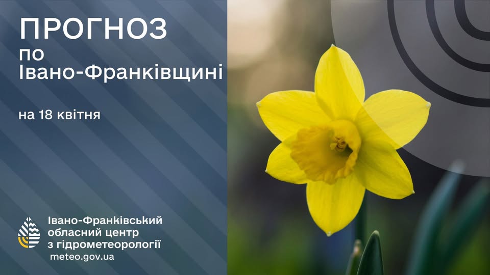 Прогноз погоди по Івано-Франківську та області на 18 квітня 2025 року