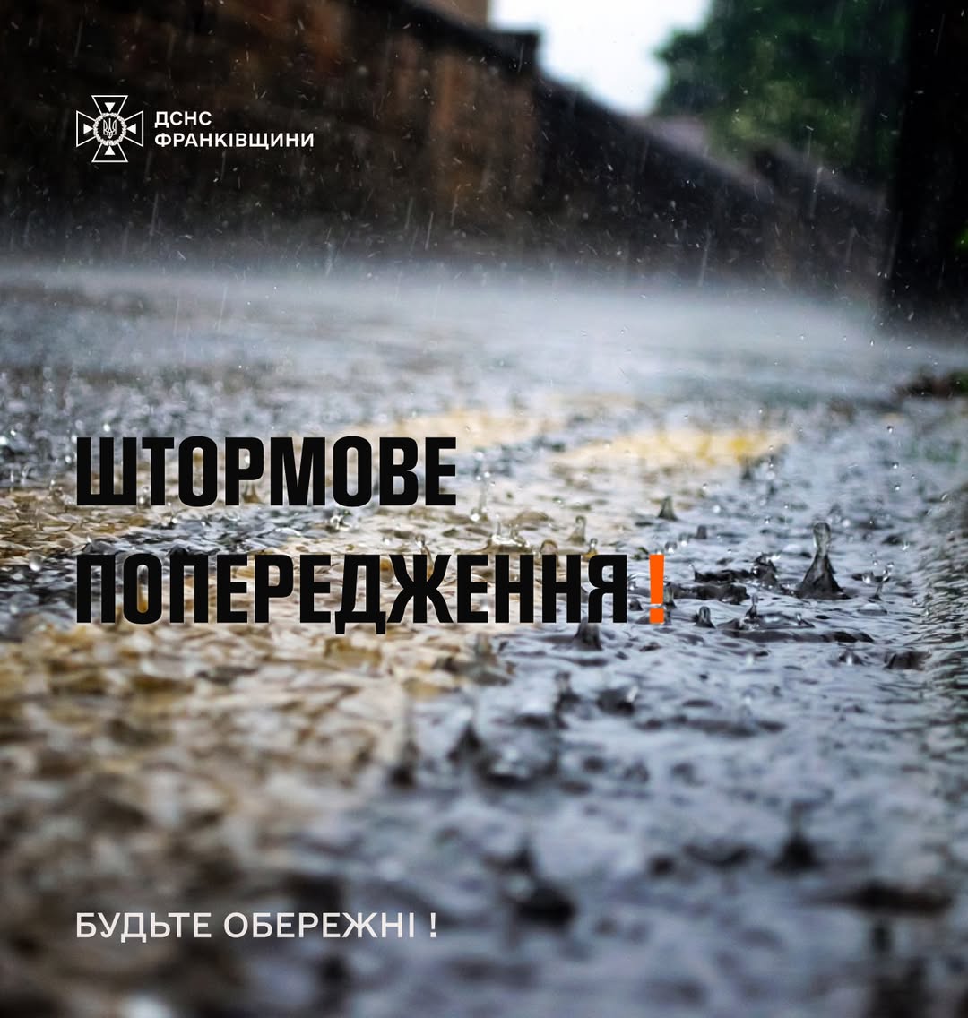 Штормове Попередження на Прикарпатті