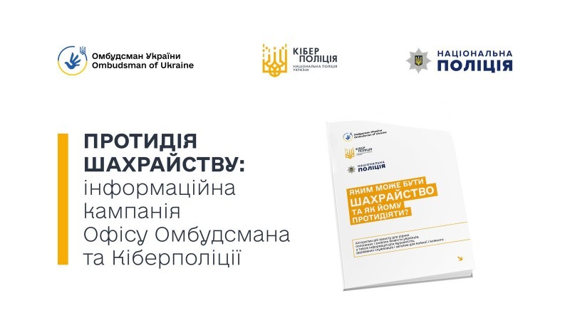 Кіберполіція та Офіс Омбудсмана України реалізовують інформаційну кампанію з протидії шахрайству на темі військовополонених та зниклих безвісти