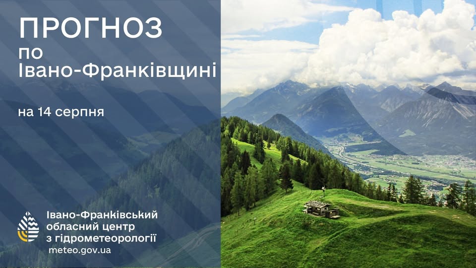 Прогноз погоди на 14 серпня 2025 року