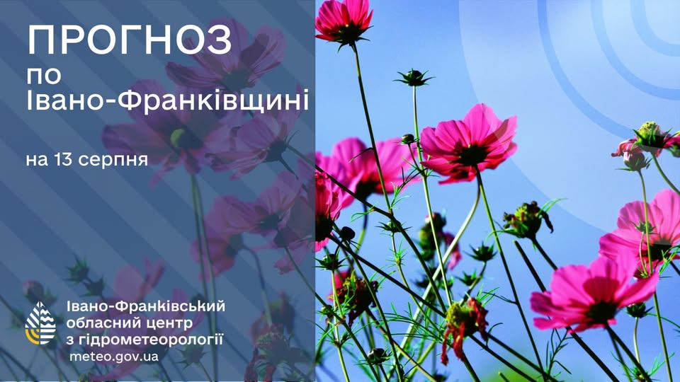 Прогноз погоди по Івано-Франківську та області на 13 серпня 2025 року