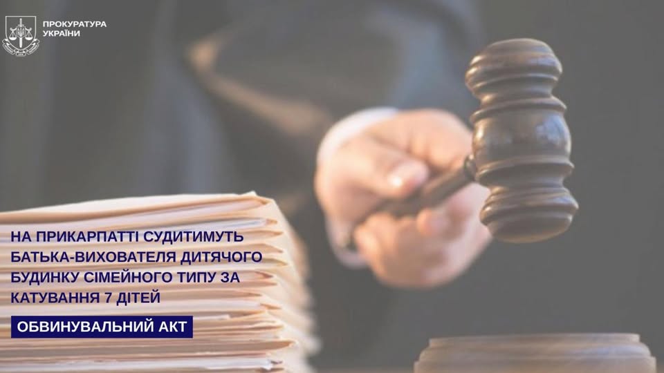 На Прикарпатті судитимуть батька-вихователя дитячого будинку сімейного типу за катування 7 дітей