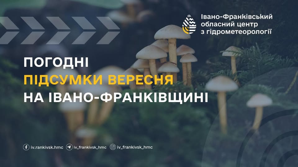 Погодні підсумки ВЕРЕСНЯ  на Івано-Франківщині