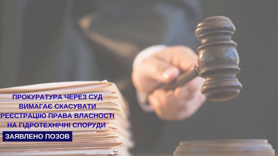 Прокуратура через суд вимагає скасувати реєстрацію права власності на гідротехнічні споруди на річці Прут