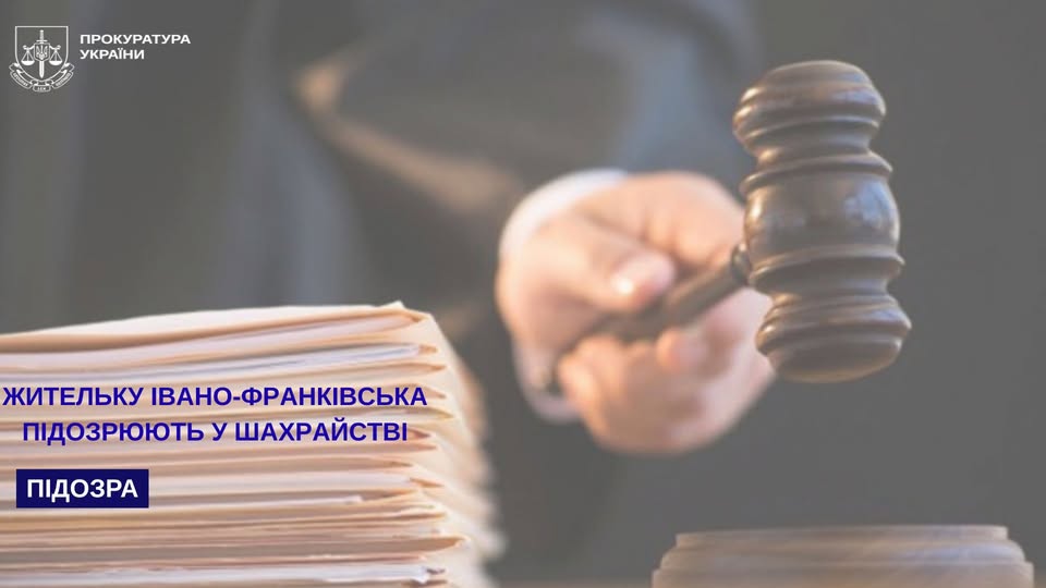 Жительці Івано-Франківська повідомлено про підозру у шахрайстві – їй загрожує до 8 років позбавлення волі