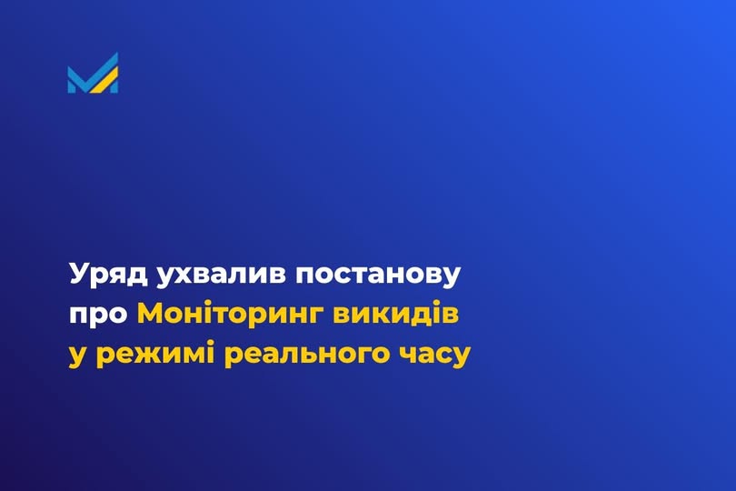 Українські підприємства передаватимуть дані про викиди забруднюючих речовин в атмосферне повітря