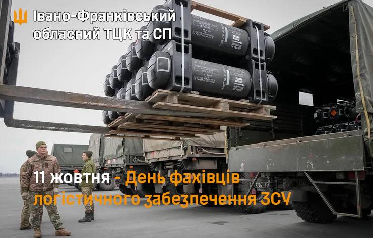 11 жовтня — День фахівців логістичного забезпечення Збройних Сил України