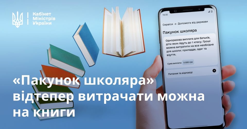 Нові зміни в програмі «Пакунок школяра»