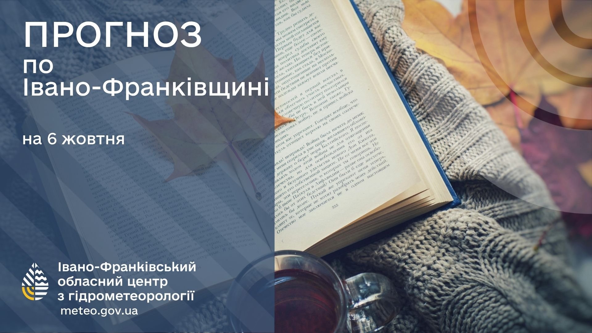 Погода на Прикарпатті на 6 жовтня: невеликий дощ та нічні тумани