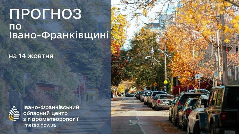 Прогноз погоди по Івано-Франківську та області на 14 жовтня 2025