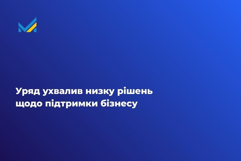 Уряд спрощує умови для бізнесу: цифровізація, захист виробників та розширення «5–7–9%»