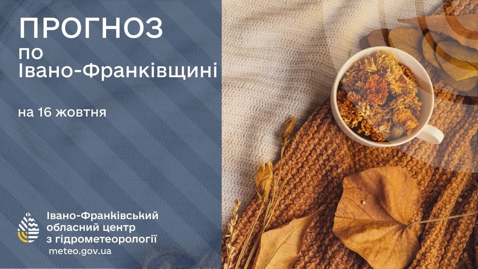 Прогноз погоди по Івано-Франківську та області на 16 жовтня 2025 року