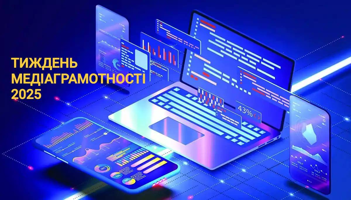В Україні триває Тиждень медіаграмотності 2025