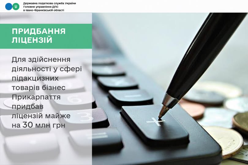 Бізнес Прикарпаття сплатив майже 30 мільйонів гривень за ліцензії на підакцизні товари