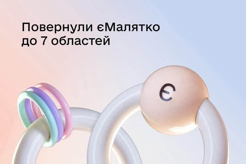Послугу «єМалятко» відновили в Івано-Франківській області