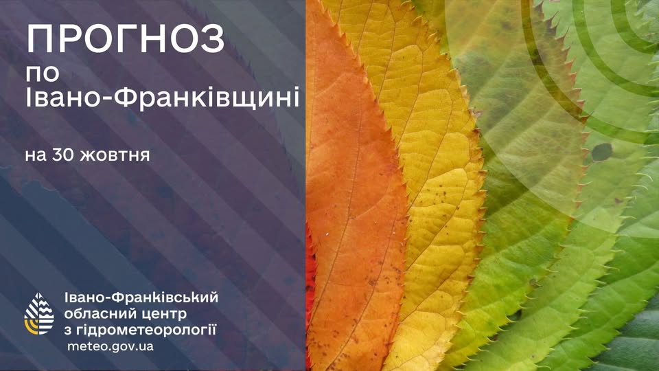 Прогноз погоди на Прикарпатті  30 жовтня