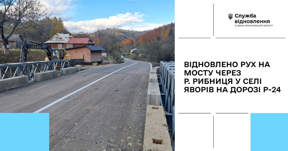 Відновлено рух на мосту через річку Рибниця у селі Яворів
