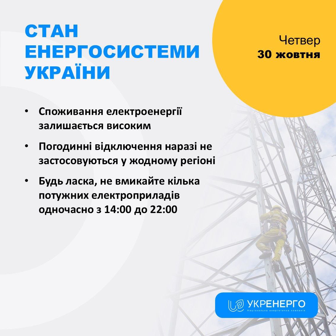 Увага! Станом на 10:30 погодинні вимкнення скасовані по всій території України