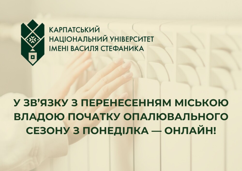 Карпатський національний університет переходить на тиждень “дистанційки”