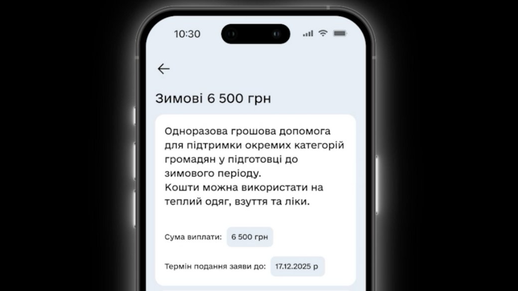 Зимові 6 500 — отримуйте допомогу від держави через Дію