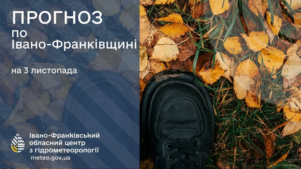 Погода на Прикарпатті 3 листопада
