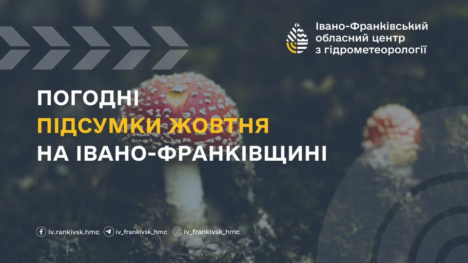 Погодні підсумки  ЖОВТНЯ  на Івано-Франківщині