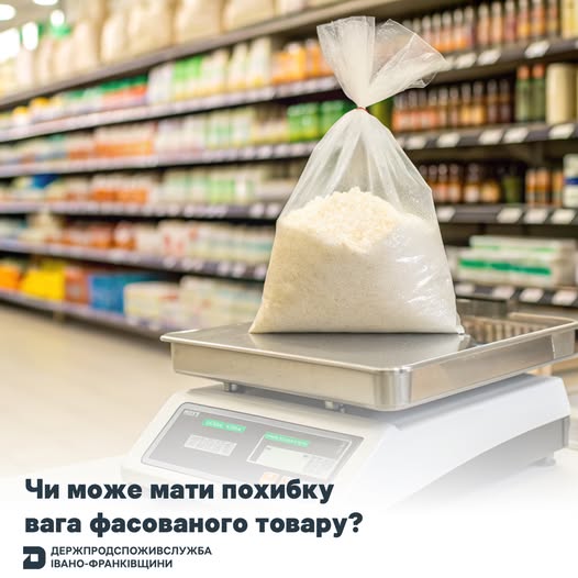 Безпечність харчових продуктів: чи може вага фасованого товару мати похибку?