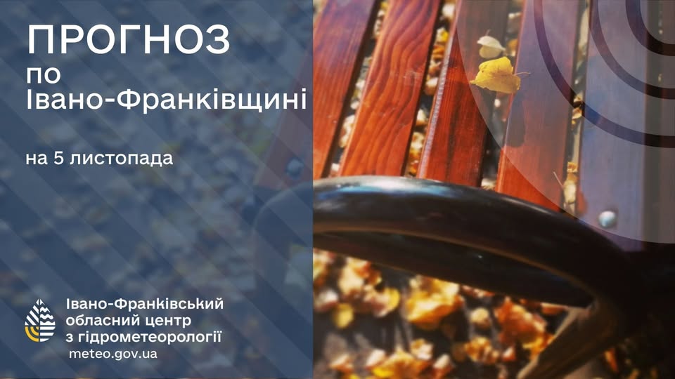 Прогноз погоди на 5 листопада 2025 року