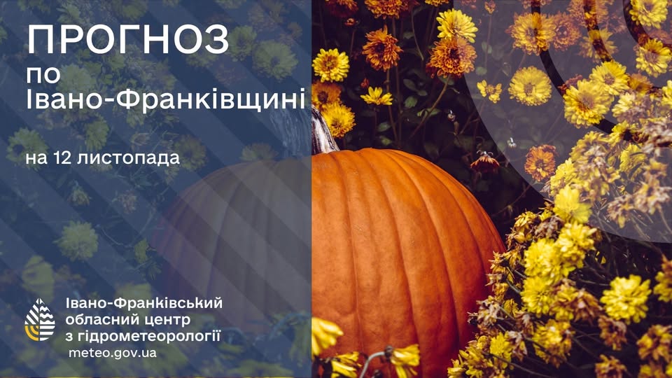 Прогноз погоди на Івано-Франківщині на 12 листопада