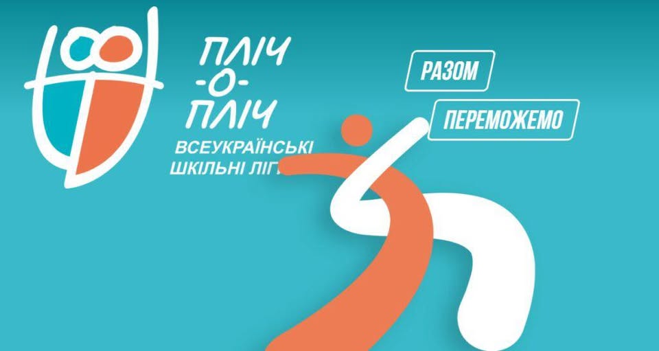 Рекордні 18 тисяч учнів з Прикарпаття зареєструвалися для участі у «Пліч-о-пліч. Всеукраїнські шкільні ліги»