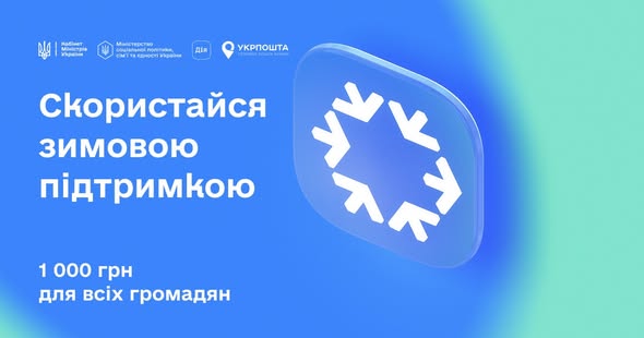 Уряд запустив програму «Зимова підтримка» для українців