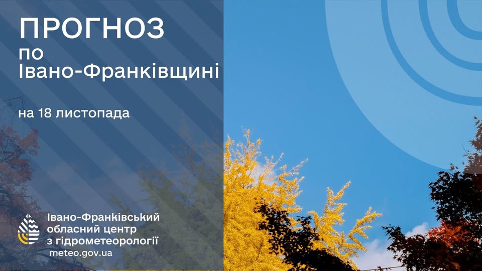 Прогноз погоди по Івано-Франківську та області на 18 листопада