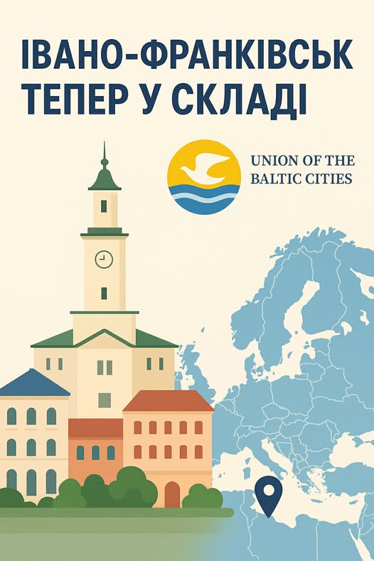 Івано-Франківськ є членом “Союзу Балтійських Міст”