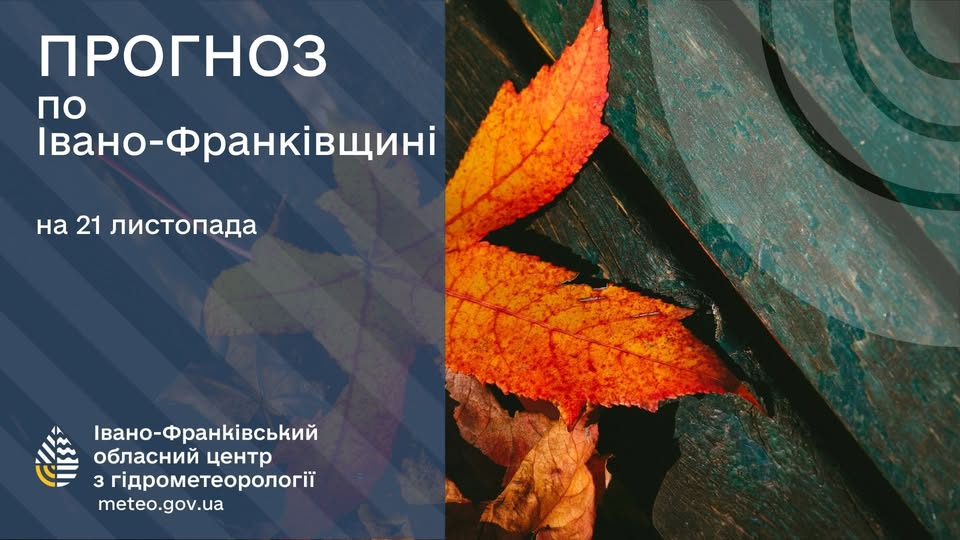 Прогноз погоди по Івно-Франківську та області на 21 листопада 2025 року
