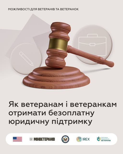 Безоплатна правова підтримка: куди звертатися ветеранам, ветеранкам та їхнім родинам