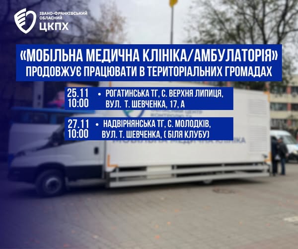 «Мобільна медична клініка» продовжує працювати в територіальних громадах Івано-Франківської області