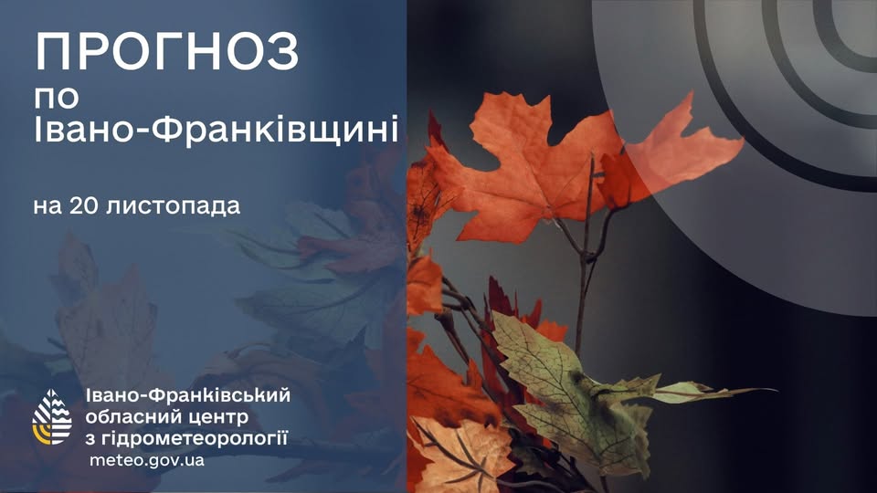 Прогноз погоди на Прикарпатті на 20 листопада