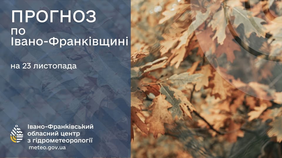 Прогноз погоди по Івано-Франківську та області на 23 листопада 2025