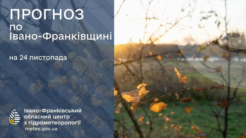 Прогноз погоди по Івано-Франківську та області на 24 листопада 2025
