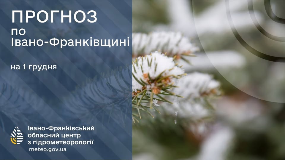 Прогноз погоди на 1 грудня на Прикарпатті
