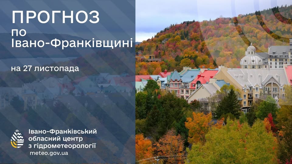 Прогноз погоди по Івано-Франківську та області на 27 листопада 2025 року