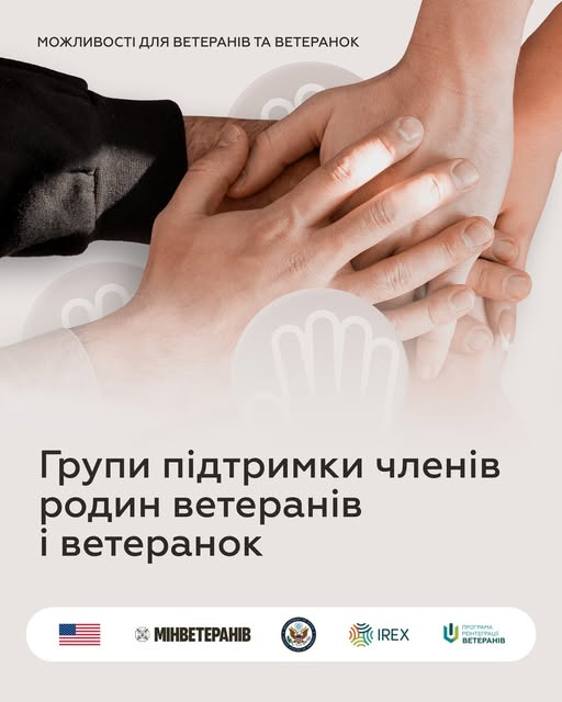 Групи для підтримки членів родин ветеранів і ветеранок