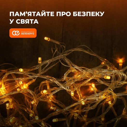 Прикарпаттяобленерго нагадує про базові правила безпеки при користуванні електричними вогнями