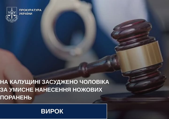 Жителя Калущини засудили до 5 років в’язниці за умисне нанесення ножових поранень