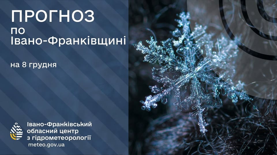 Прогноз погоди по Івано-Франківську та області на 8 грудня 2025 року