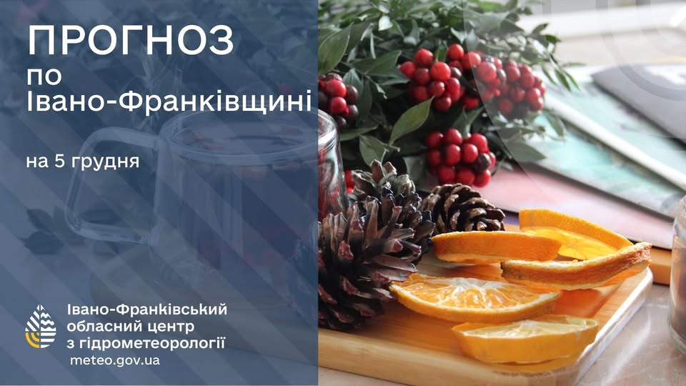 Прогноз погоди по Івано-Франківську та області на 5 грудня 2025 року