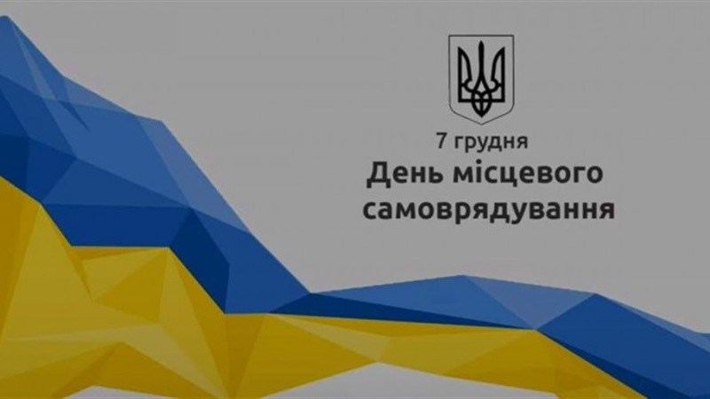 7 грудня в Україні святкується «День місцевого самоврядування»