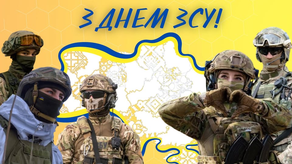 Сьогодні, 6 грудня, відзначаємо День Збройних Сил України