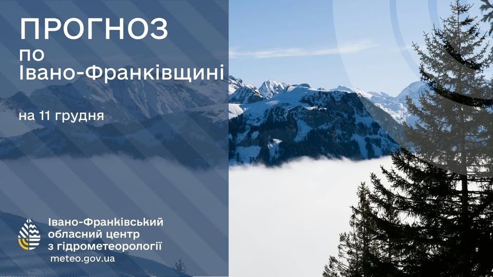 Прогноз погоди по Івано-Франківську та області на 11 грудня 2025 року